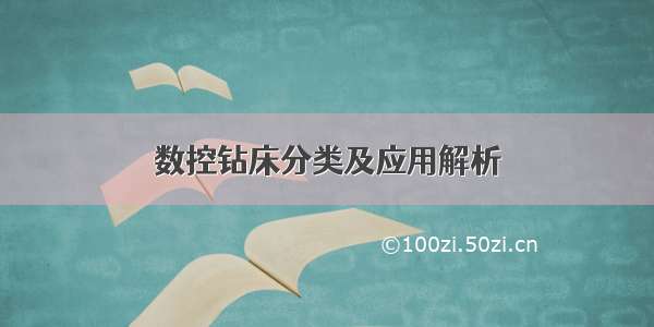 数控钻床分类及应用解析