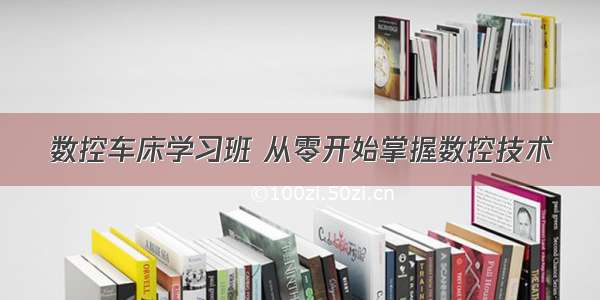 数控车床学习班 从零开始掌握数控技术