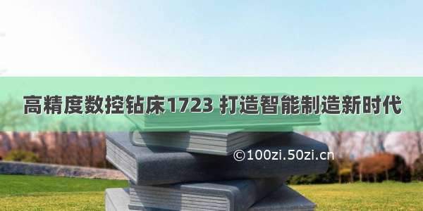 高精度数控钻床1723 打造智能制造新时代