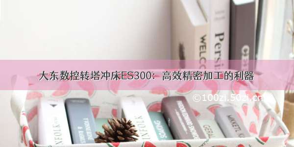 大东数控转塔冲床ES300：高效精密加工的利器