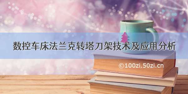 数控车床法兰克转塔刀架技术及应用分析