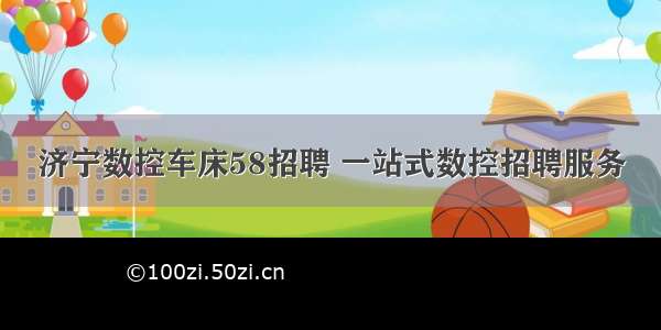 济宁数控车床58招聘 一站式数控招聘服务