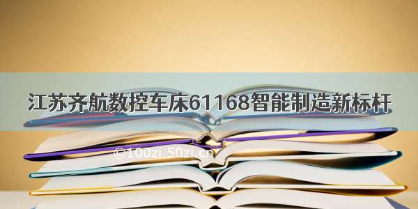 江苏齐航数控车床61168智能制造新标杆