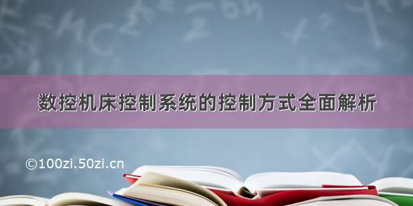 数控机床控制系统的控制方式全面解析