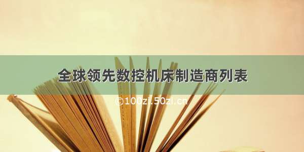 全球领先数控机床制造商列表