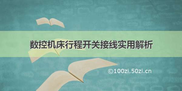 数控机床行程开关接线实用解析