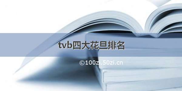 tvb四大花旦排名