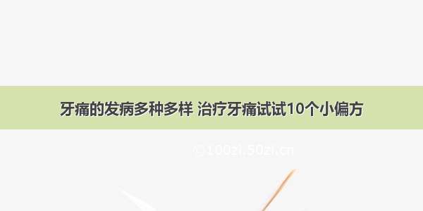 牙痛的发病多种多样 治疗牙痛试试10个小偏方