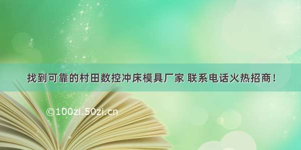 找到可靠的村田数控冲床模具厂家 联系电话火热招商！