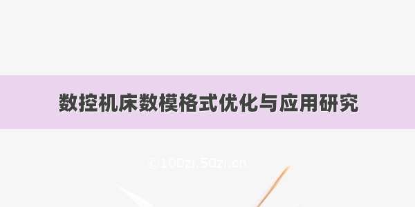 数控机床数模格式优化与应用研究