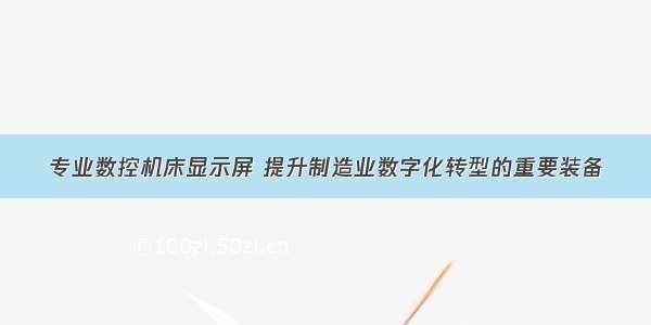 专业数控机床显示屏 提升制造业数字化转型的重要装备