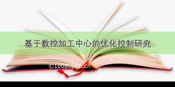 基于数控加工中心的优化控制研究