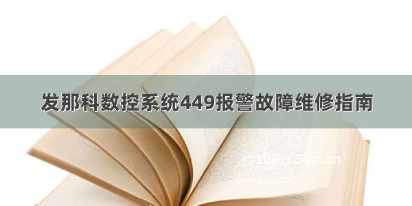 发那科数控系统449报警故障维修指南