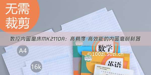 数控内圆磨床MK2110A：高精度 高效能的内圆磨削利器