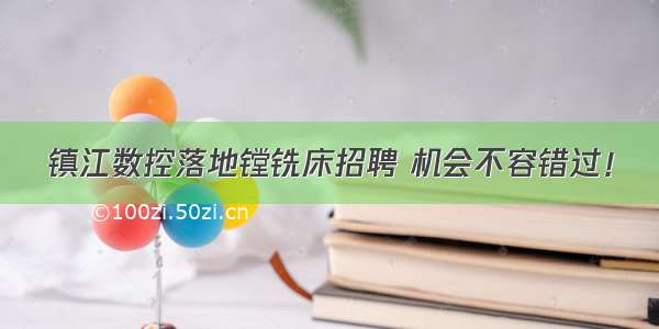 镇江数控落地镗铣床招聘 机会不容错过！