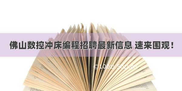 佛山数控冲床编程招聘最新信息 速来围观！