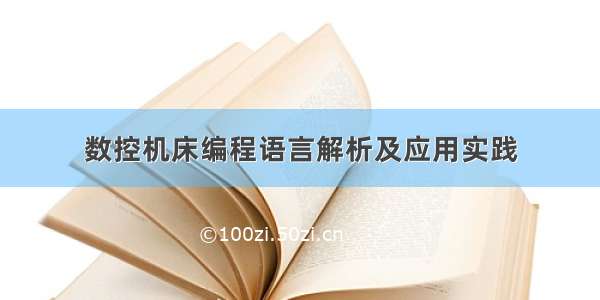 数控机床编程语言解析及应用实践