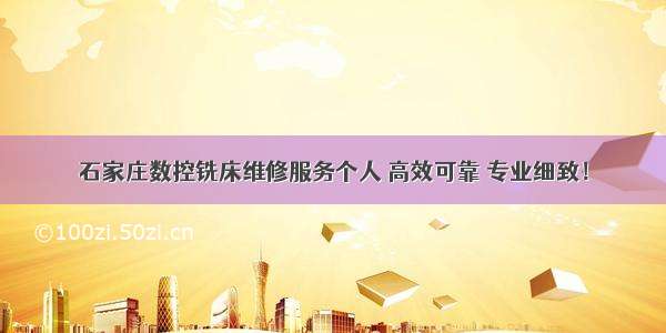 石家庄数控铣床维修服务个人 高效可靠 专业细致！