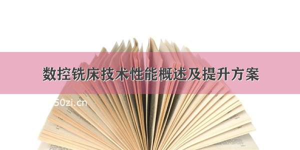 数控铣床技术性能概述及提升方案