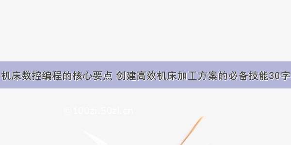 机床数控编程的核心要点 创建高效机床加工方案的必备技能30字