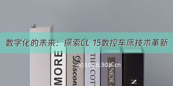 数字化的未来：探索CL 15数控车床技术革新