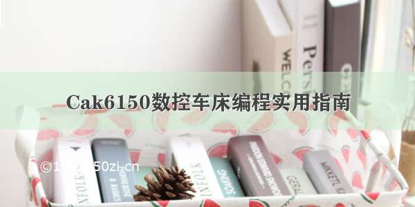 Cak6150数控车床编程实用指南