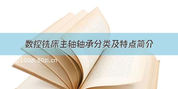 数控铣床主轴轴承分类及特点简介