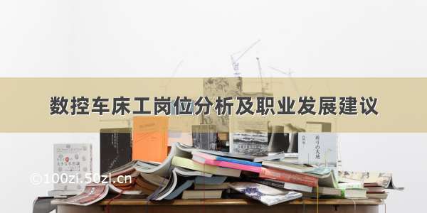 数控车床工岗位分析及职业发展建议