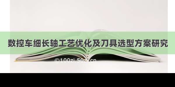 数控车细长轴工艺优化及刀具选型方案研究