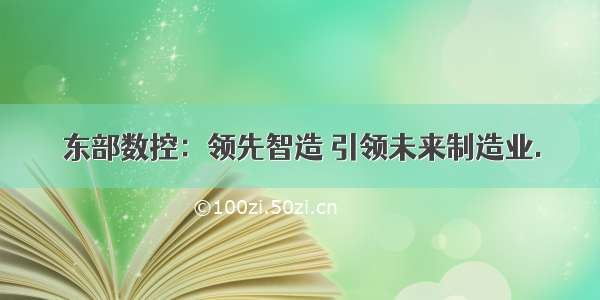 东部数控：领先智造 引领未来制造业.