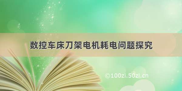 数控车床刀架电机耗电问题探究