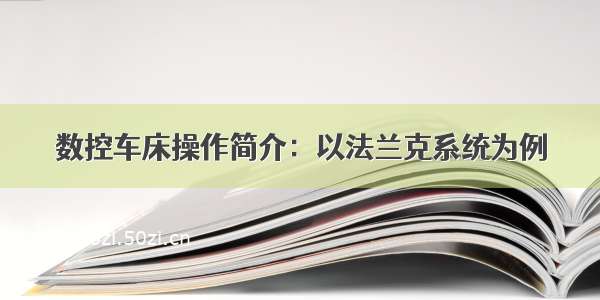 数控车床操作简介：以法兰克系统为例