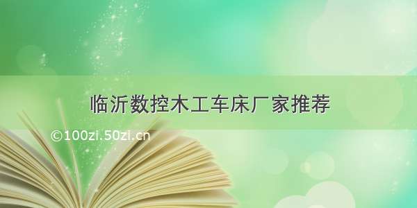 临沂数控木工车床厂家推荐