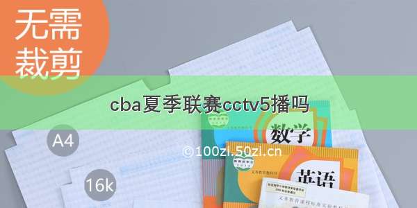 cba夏季联赛cctv5播吗