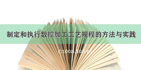 制定和执行数控加工工艺规程的方法与实践