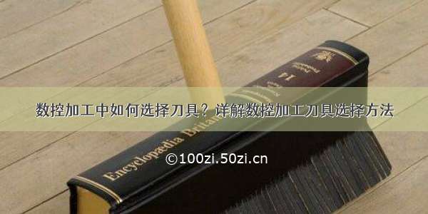 数控加工中如何选择刀具？详解数控加工刀具选择方法