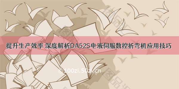 提升生产效率 深度解析DA52S电液伺服数控折弯机应用技巧