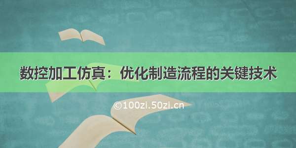 数控加工仿真：优化制造流程的关键技术