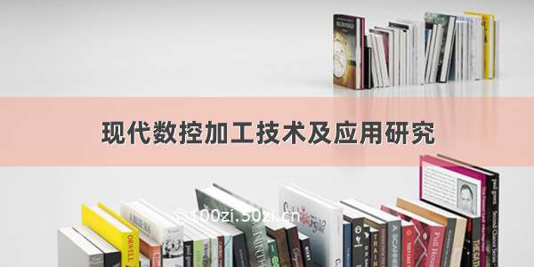 现代数控加工技术及应用研究