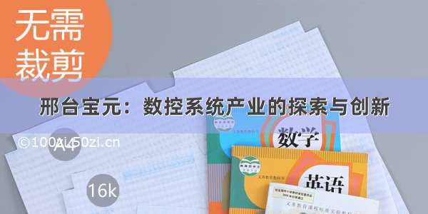 邢台宝元：数控系统产业的探索与创新