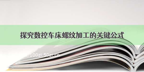 探究数控车床螺纹加工的关键公式