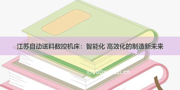 江苏自动送料数控机床：智能化 高效化的制造新未来