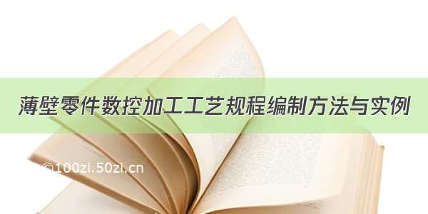 薄壁零件数控加工工艺规程编制方法与实例