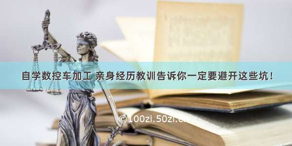 自学数控车加工 亲身经历教训告诉你一定要避开这些坑！