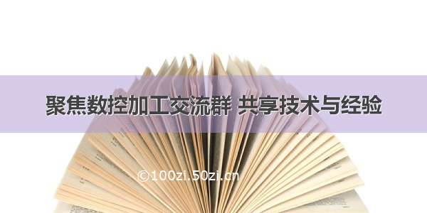 聚焦数控加工交流群 共享技术与经验