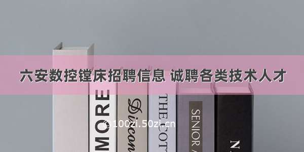 六安数控镗床招聘信息 诚聘各类技术人才