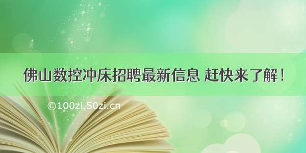 佛山数控冲床招聘最新信息 赶快来了解！