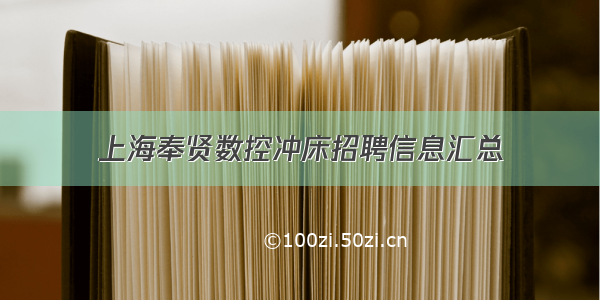 上海奉贤数控冲床招聘信息汇总