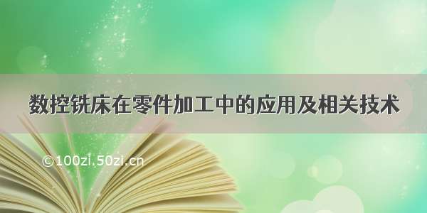 数控铣床在零件加工中的应用及相关技术