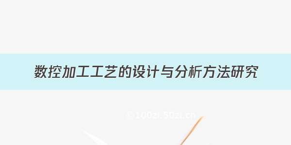 数控加工工艺的设计与分析方法研究